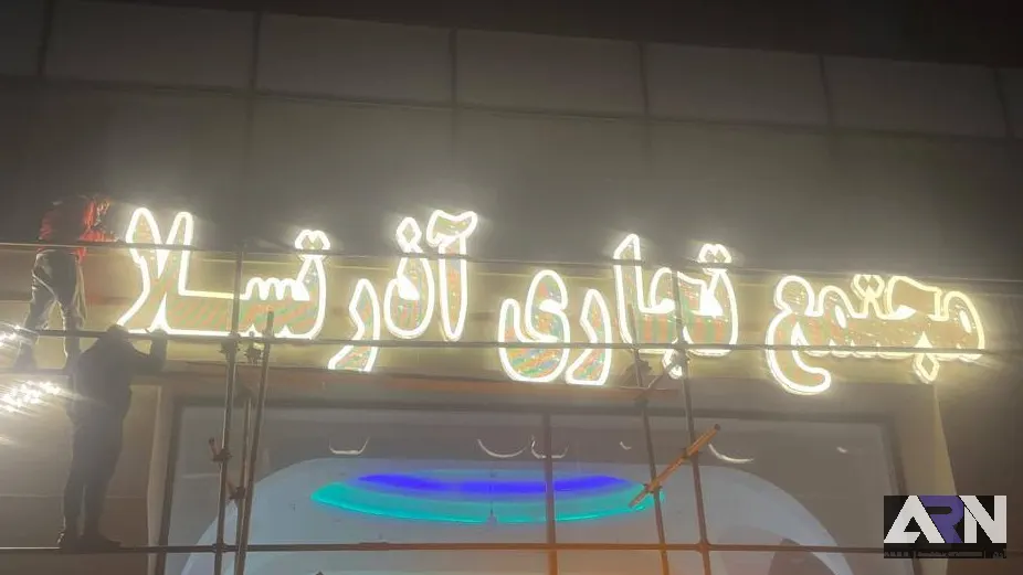 تابلو چلنیوم مجتمع تجاری آذرتسلا پانچ اجرا در تبریز